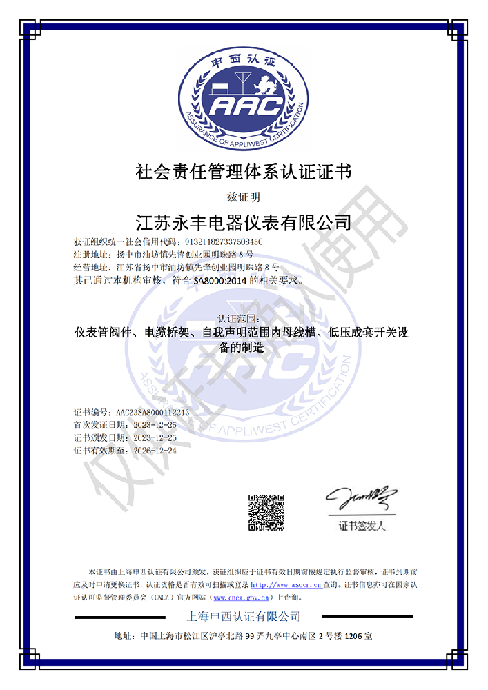 社會責任體系認證證書