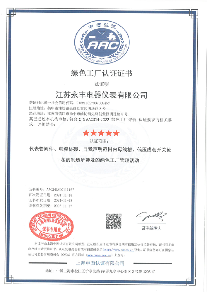 綠色工廠體系認證證書