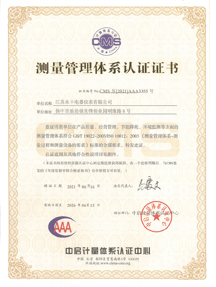 測量管理體系認證證書