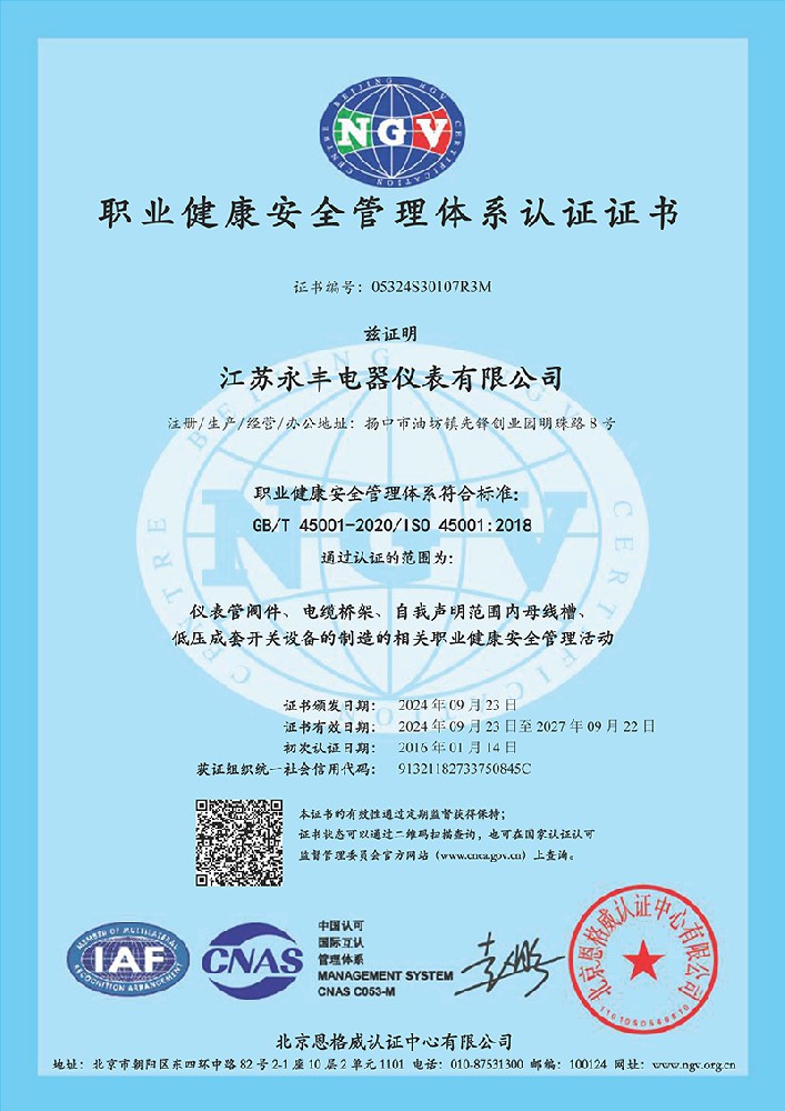 職業健康安全管理體系證書