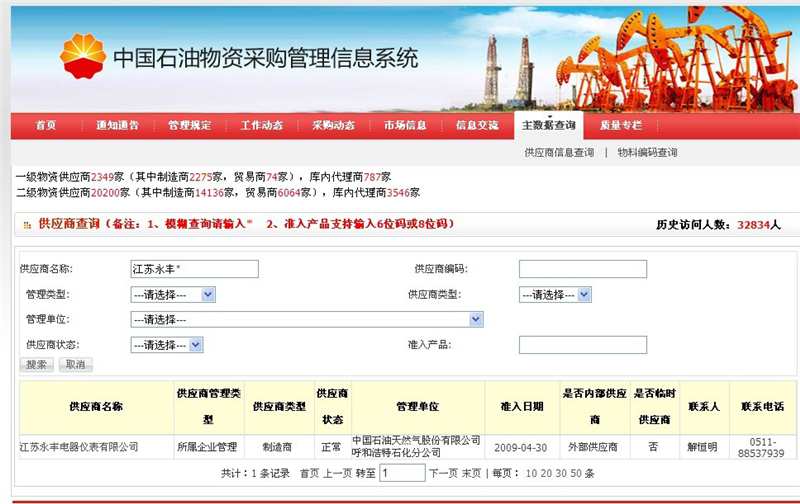 中石油物資采購系統(tǒng)